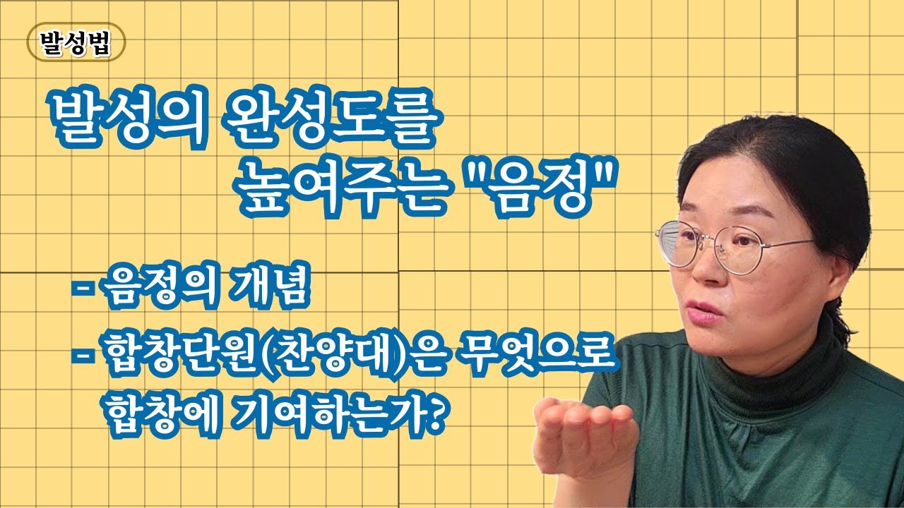발성의 완성도를 높여주는 "음정"