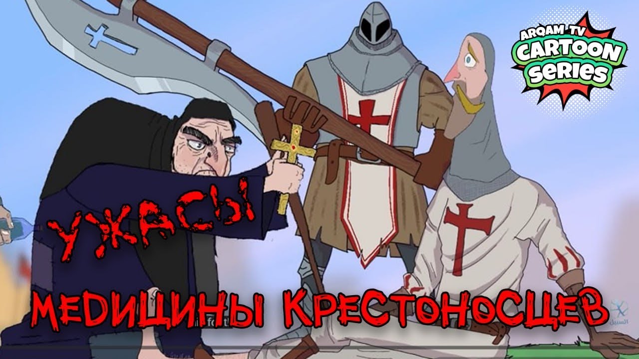 Ужасы медицины крестоносцев глазами мусульман | Усама ибн Мункыз