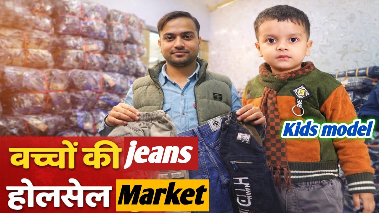 Kids Jeans राजा Market बच्चों के जींस होलसेलर best business ideas 2026 welcome market