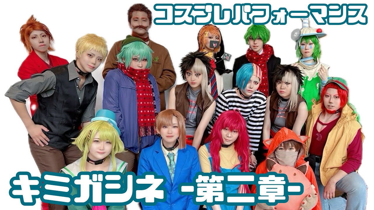 【コスプレパフォーマンス】キミガシネ 第二章 ルートB 【#生き残りたい2024】