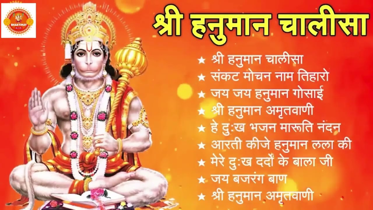 श्री हनुमान चालीसा 🌺🙏 Shree Hanuman Chalisa Original Video 🙏🌺 Gulshan Kumar Hariharan Full HD 