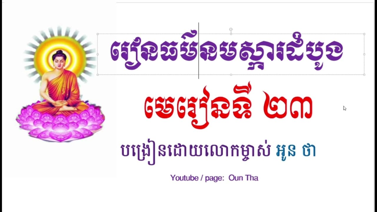 Oun Tha បង្រៀនធម៌នមស្ការដំបូង | មេរៀនទី ២៣ | ព.ស ២៥៦៧