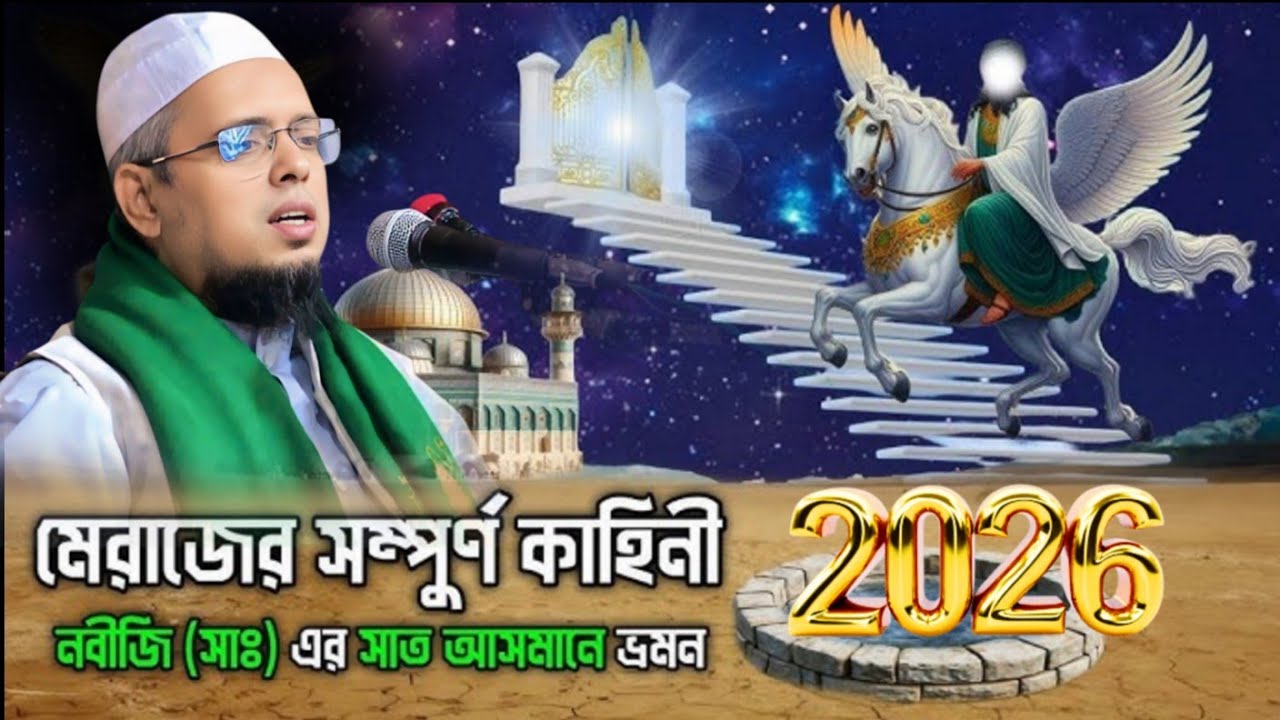 নবীজির মেরাজ এর সম্পুর্ন কাহিনী, মুফতী আশরাফুল আলম উবায়দী, Mufti asraful alom ubaydi full waz bagla 