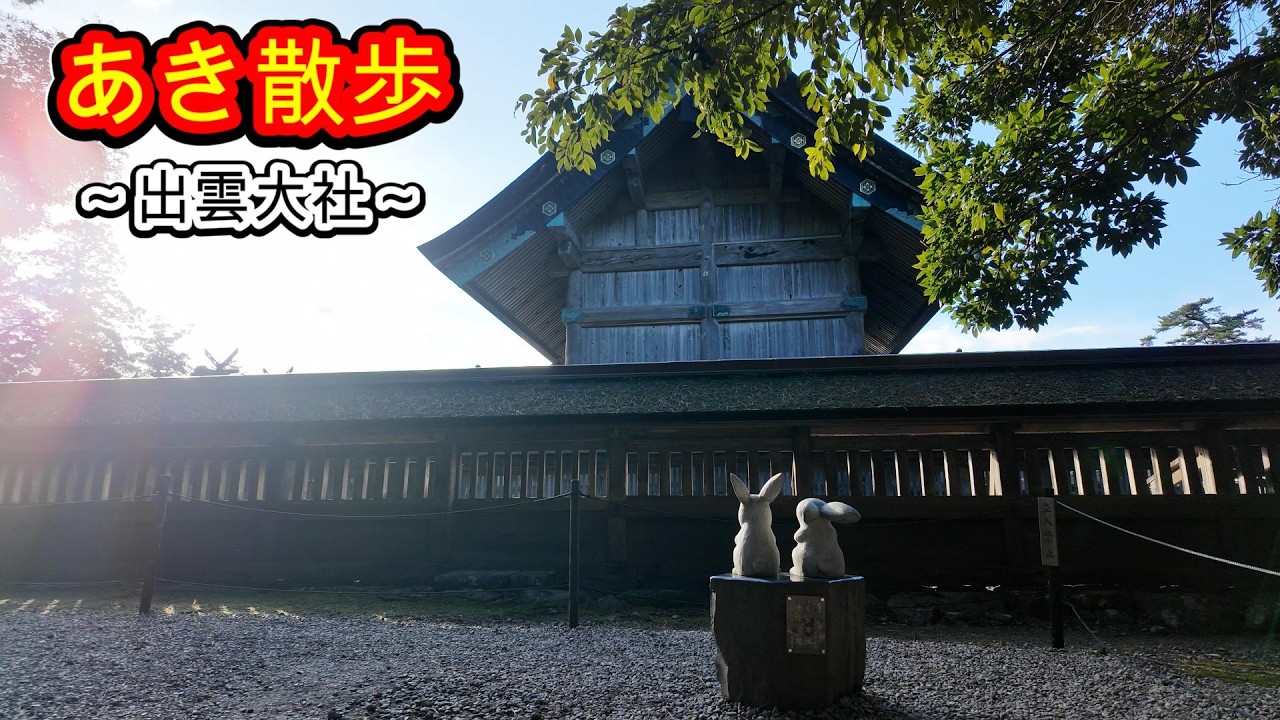 [あき散歩#9] 出雲大社で悪縁を切り良縁を結ぶ！