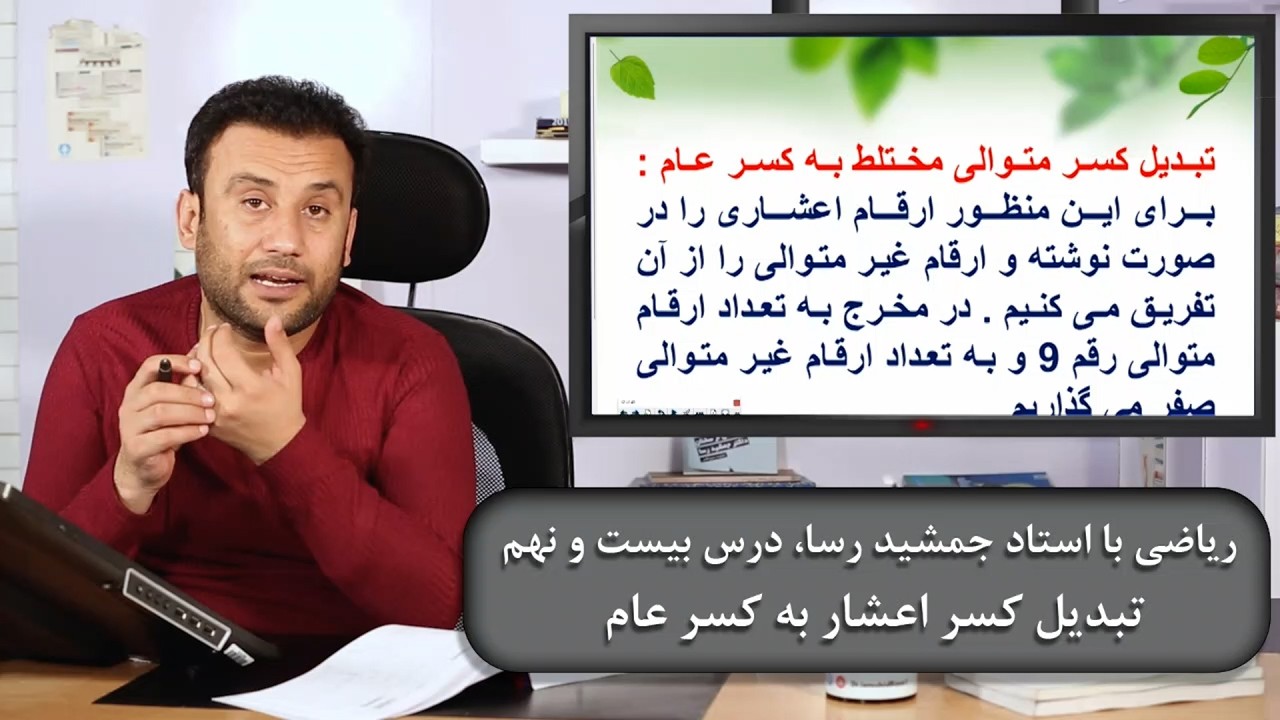 ریاضی با استاد جمشید رسا: درس  بیست نهم