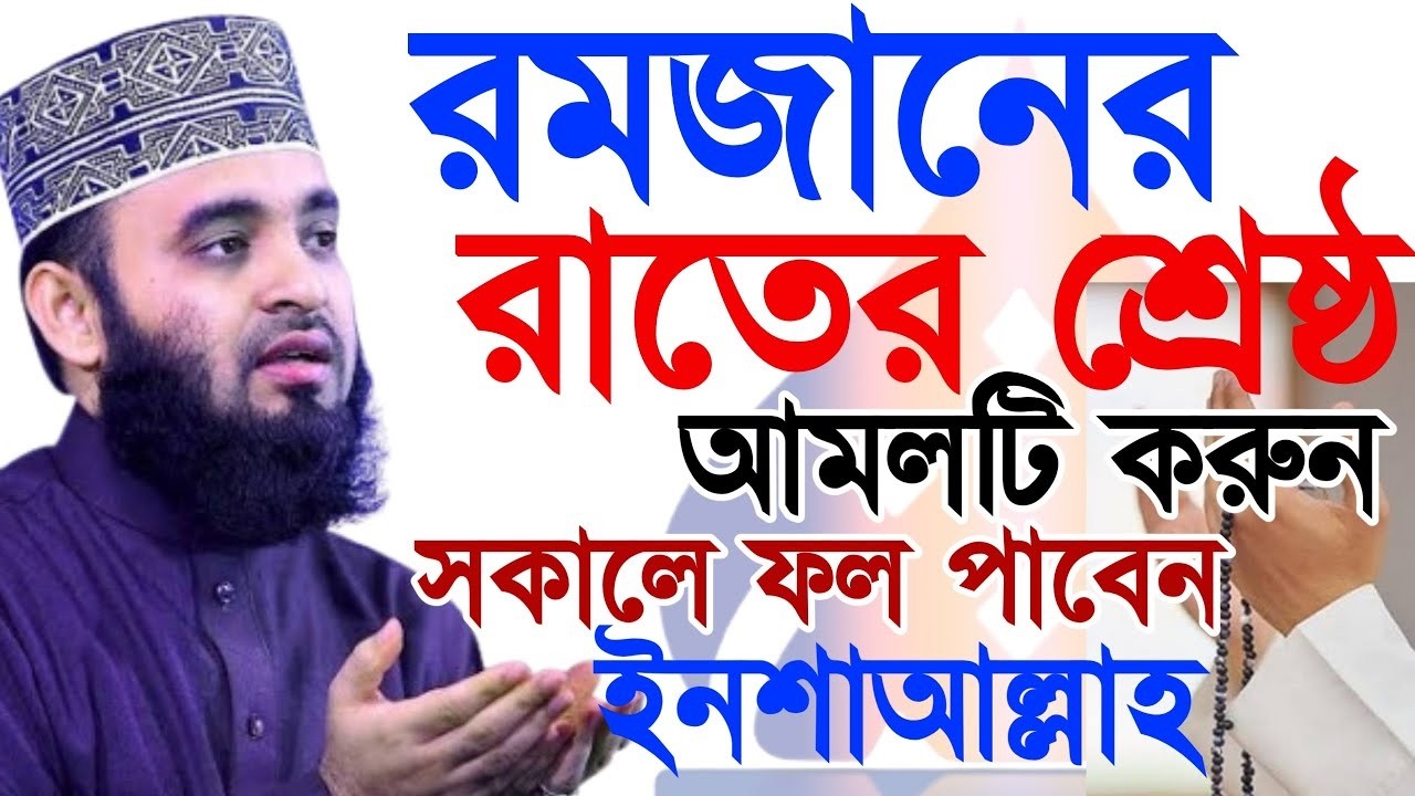 ⭕রমজানে রাতের শ্রেষ্ট আমল ! সকালে ফলাফল ইনশাআল্লাহ | mizanur rahaman azhari.ep=03 Feb 22 2026 9:30 P