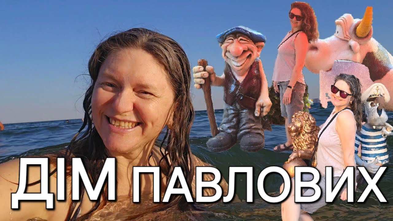 ОДЕСА Дім ПАВЛОВИХ казкове місце відпочинку 09.08.2024 #українськийютюб #odesa #vlog