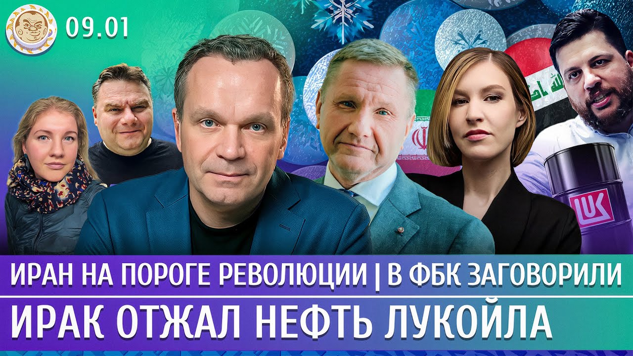 Иран на пороге революции, Ирак отжал нефть Лукойла, В ФБК заговорили. Ширяев, Эггерт, Аллеман