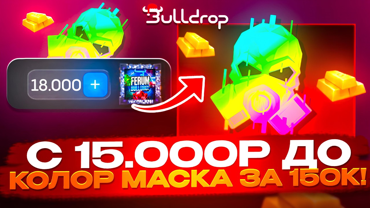 🤑 С 15 000 ДО НАКЛЕЙКИ КОЛОР МАСК за 150.000G на БУЛЛДРОП 😱😱 ВЫБИЛ НАКЛЕЙКУ за 150К на BULLDROP?! 🔥