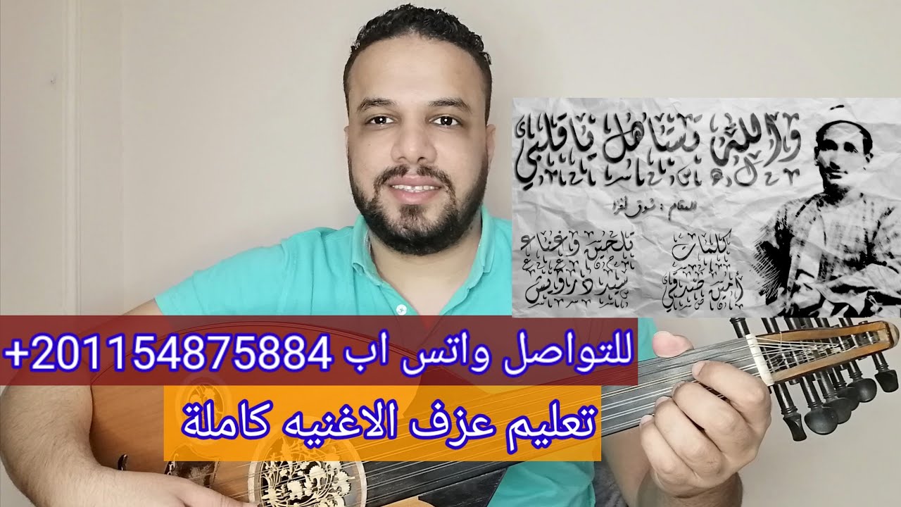 تعليم عزف اغنية والله تستاهل يا قلبي - سيد درويش - كامله صولفيج بطريقه سهله للمبتدئين