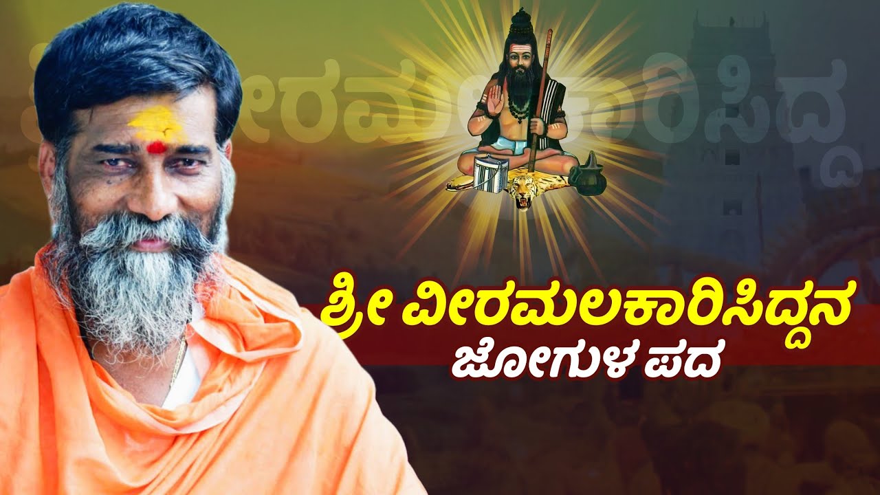 ಶ್ರೀ ಮಲಕಾರಿಸಿದ್ದನ ಜೋಗುಳ ಪದ || Jogula Pada || Sangolagi Madagonda Maharajaru ||  
