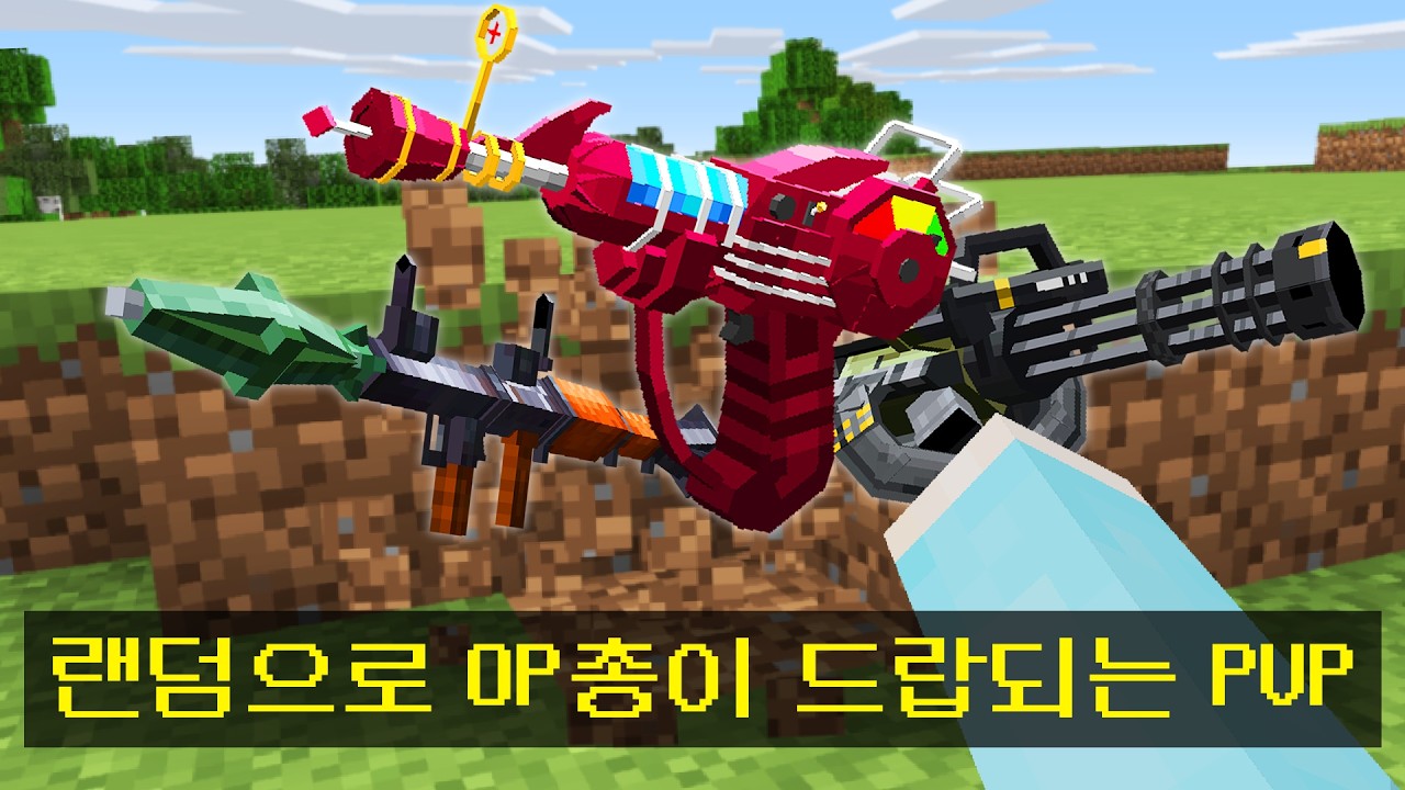 모든 블럭에서 *랜덤으로 OP총기가 드랍* 되는 시참PVP