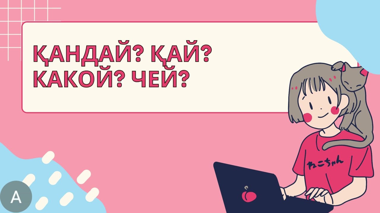 Cын есім (Имя прилагательное)