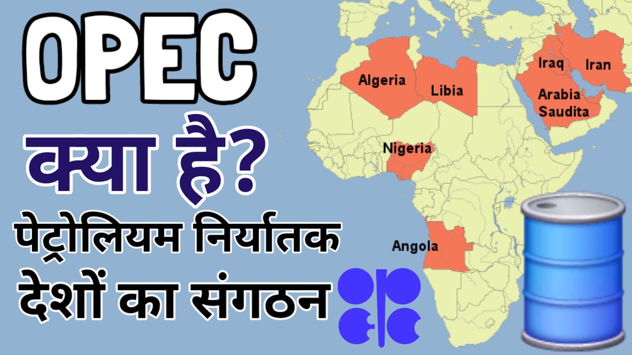 OPEC क्या है? | What is OPEC ? | Geography| Petroleum Exporting Countries 