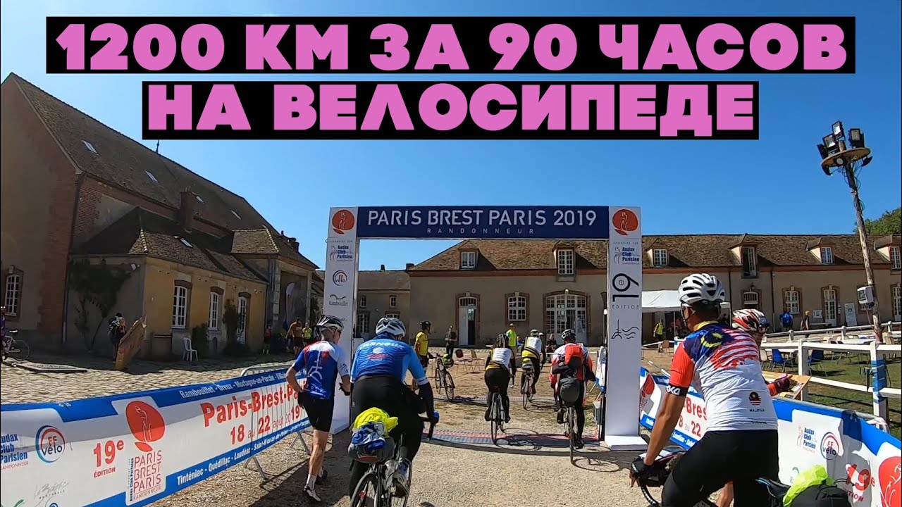 1200 км за 90 часов на велосипеде. Бревет Париж Брест Париж