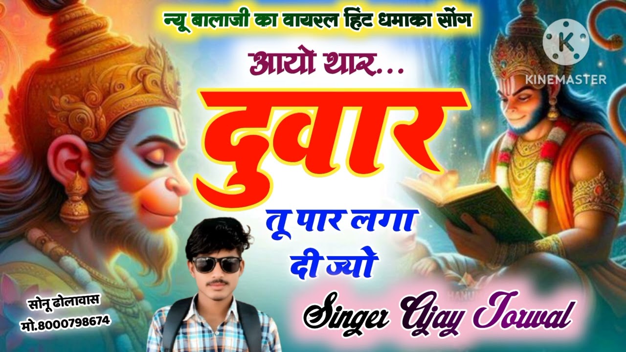 Song 23। आयो थार दुवार तु पार लगा दी ज्यो। सिंगर अजय जोरवाल देवली । #viralsong