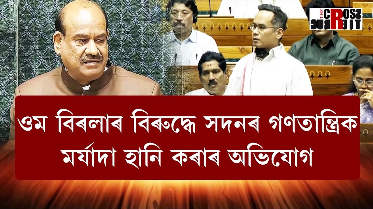 সদনত অধ্যক্ষ ওম বিৰলাৰ বিৰুদ্ধে অনাস্থাৰ প্ৰস্তাৱ