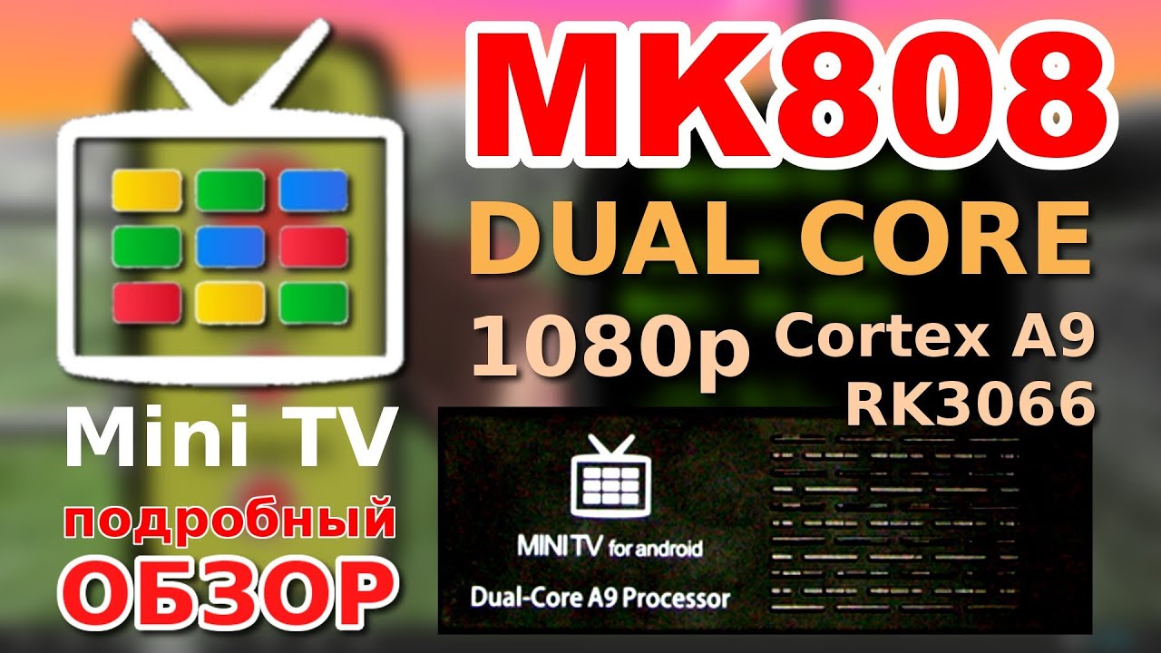 MK808 (МК808) обзор