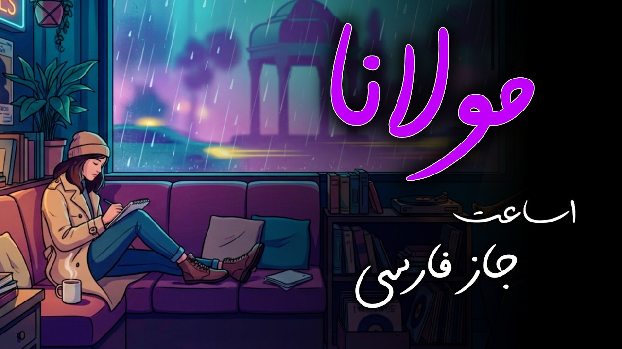 Persian Jazz Night with Rumi | یک ساعت موسیقی جاز و اشعار مولانا برای آرامش شبانه