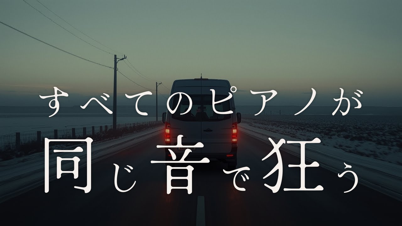 【日常の綻び】すべてのピアノが同じ音で狂う——調律師が四十五年間、触れ続けたもの
