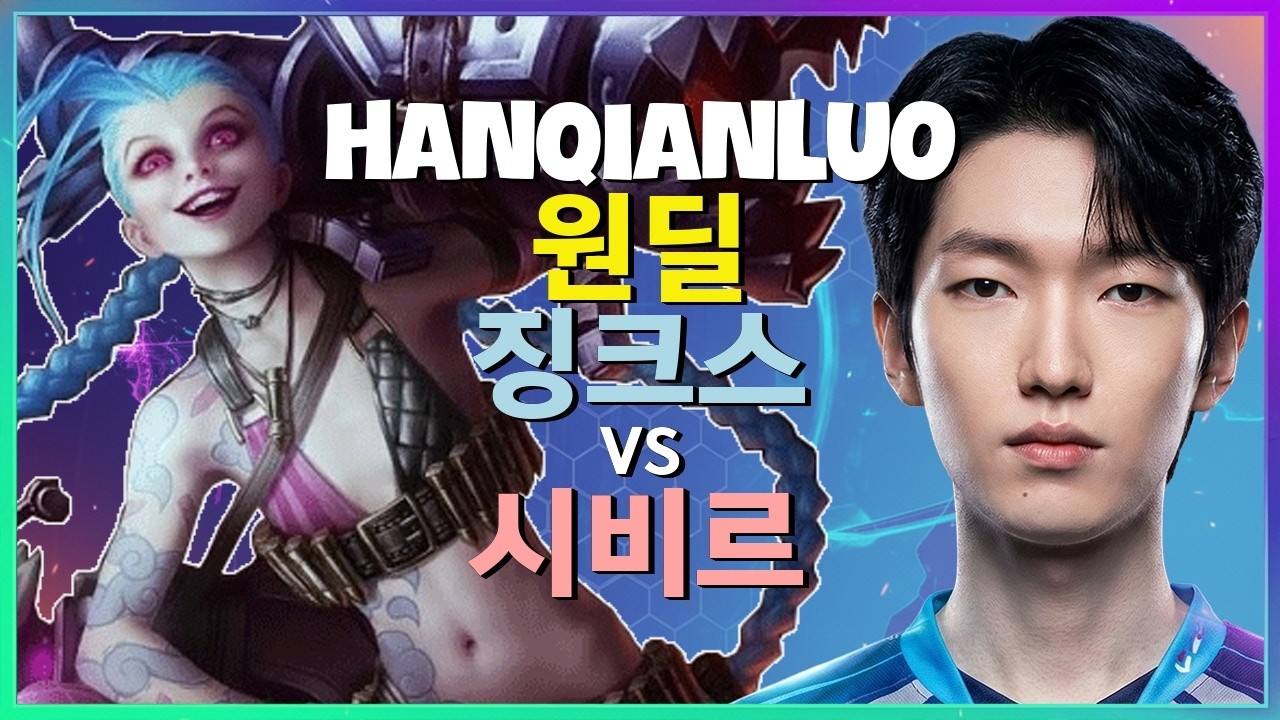 HanQianLuo 징크스 : 시비르를 학살하고 챌린저 구간을 DESTROY 하는 그의 무빙 - 한글자막