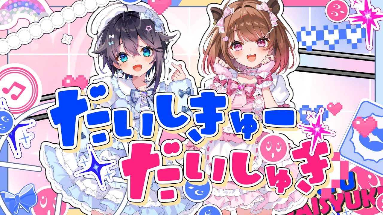 だいしきゅーだいしゅき / covered by 空星きらめ × 柚原いづみ