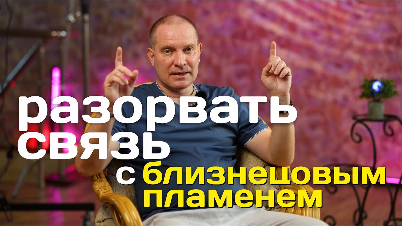 Разорвать связь с Близнецовым пламенем | Портал 11:11