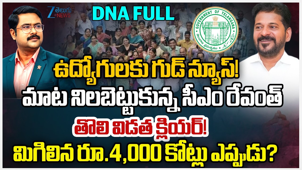 Good News For Telangana Employees!!Revanth Govt Releases ₹2,000 Cr.|Will PRC and DA also Be Cleared?