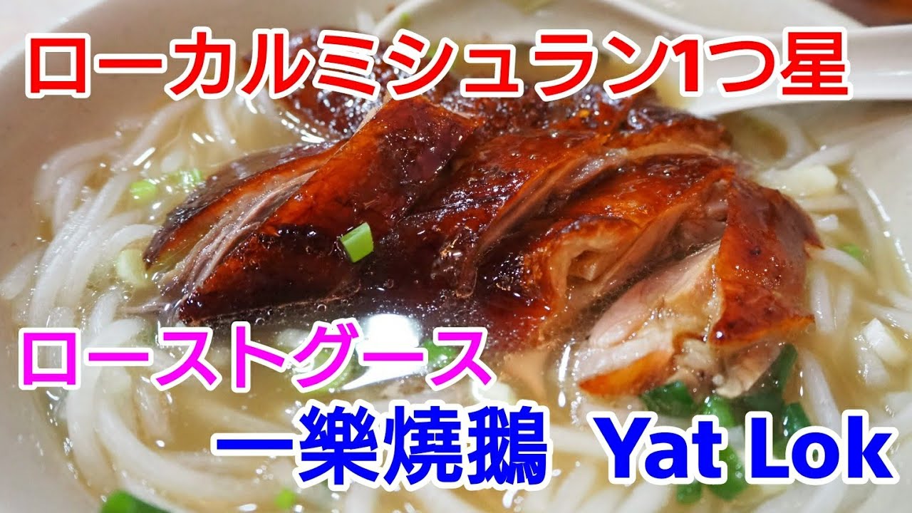 ミシュラン１つ星の香港ローカル店！ローストグースの一樂燒鵝(Yat Lok Restaurant)