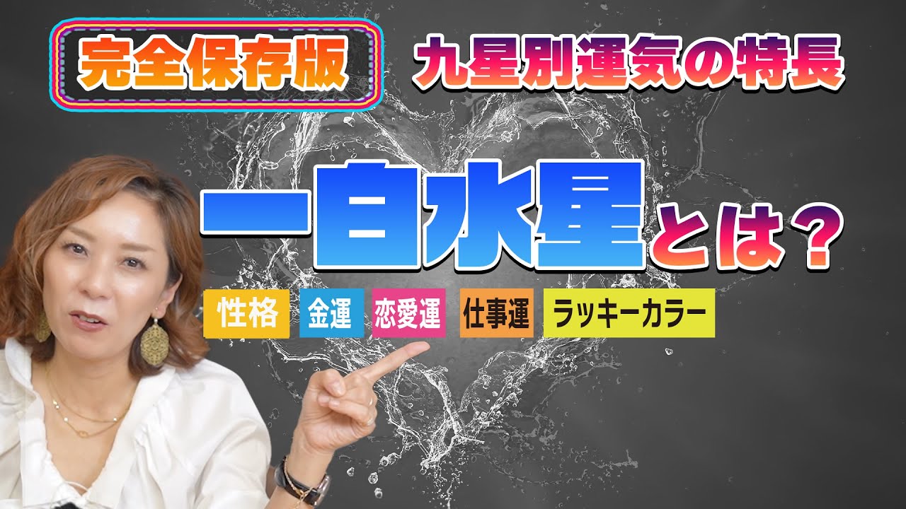 【完全保存版（ 一白水星とは）】性格・金運・恋愛運・仕事運