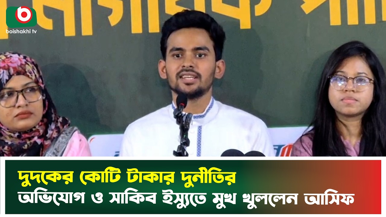সাকিবকে খেলতে না দেওয়ায় ১ হাজার কোটি টাকার ক্ষতি বলেই হেসে দিলেন আসিফ মাহমুদ | Shakib Al Hasan