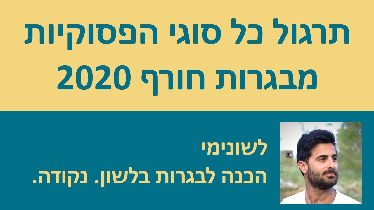 תרגול כל סוגי הפסוקיות לאלופים מבגרות חורף 20!!