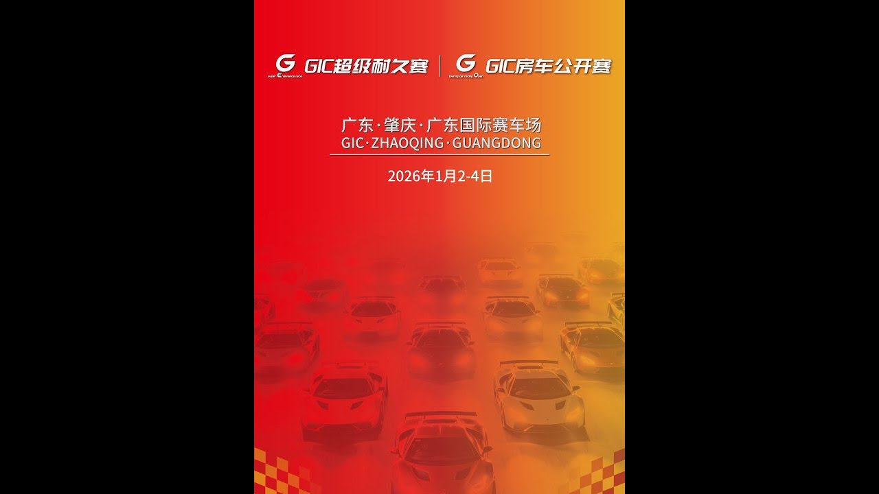 【直播重播】2025 GIC房車公開賽（A組） 第二回合