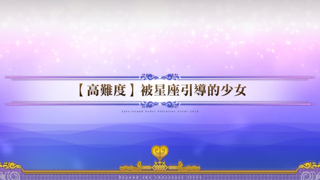 繁中版FGO~情人節2025~在巧克力之河的彼端~ [高難度] 被星座引導的少女