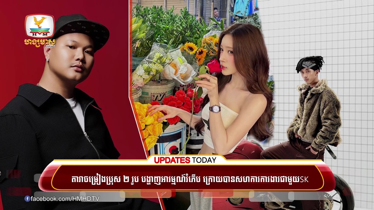 តារាចម្រៀងប្រុស ២ រូប បង្ហាញអារម្មណ៍រំភើប ក្រោយបានសហការការងារជាមួយSK | UPDATES TODAY (12-02-2026)