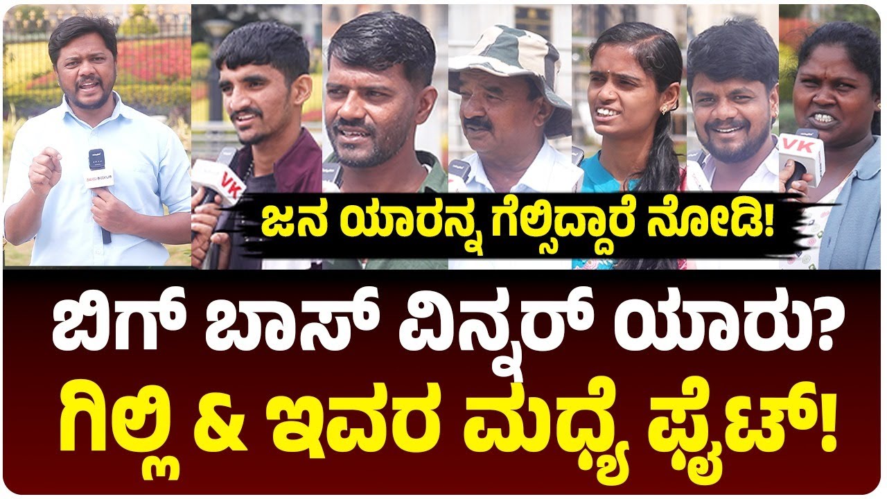 ಈ ಬಾರಿ BBK12 ಕಪ್‌ ಗೆಲ್ಲೋದು ಯಾರು? ಅತಿ ಹೆಚ್ಚು ಜನ ಹೇಳಿದ್ದು ಈ ಸ್ಪರ್ಧಿಯೇ ಯಾರಿದು? ಜನ ಏನಂದ್ರು ನೋಡಿ!