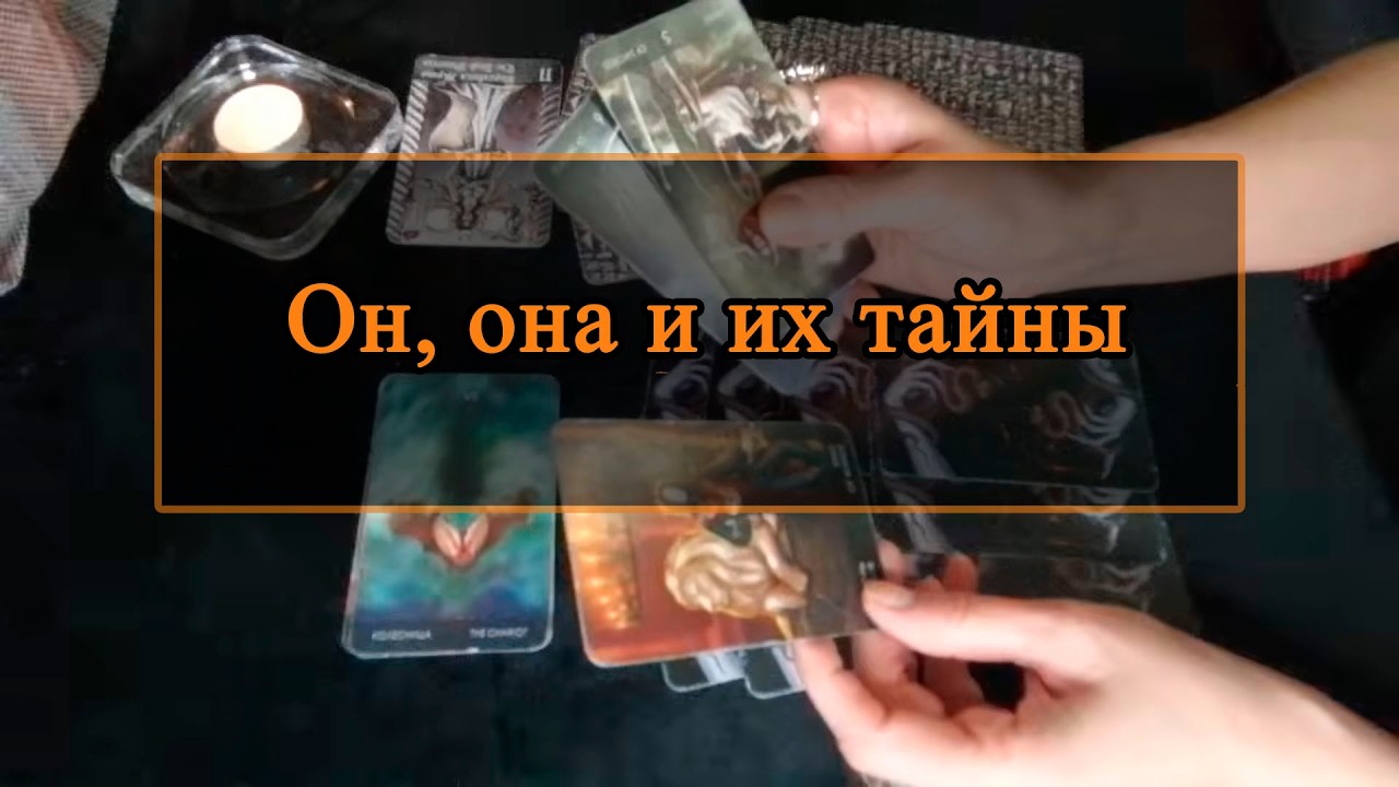 Он, она и их тайны.