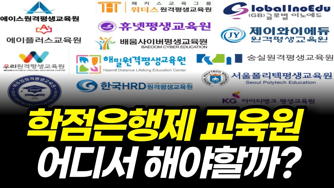 학점은행제 교육원, 더 이상 속지마세요