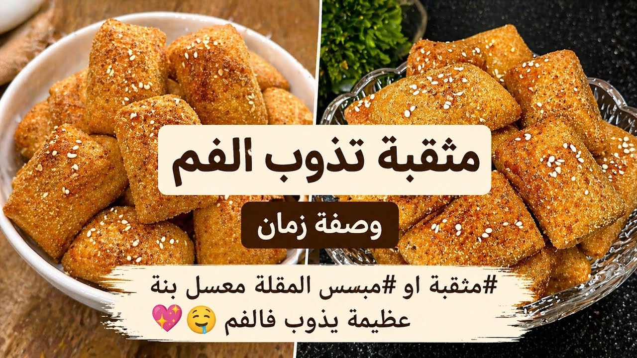 مثقبة (مبسس)المقلة معسلة بنة عظيمة بمقادير بسيطة تذوب فالفم 🤤💖