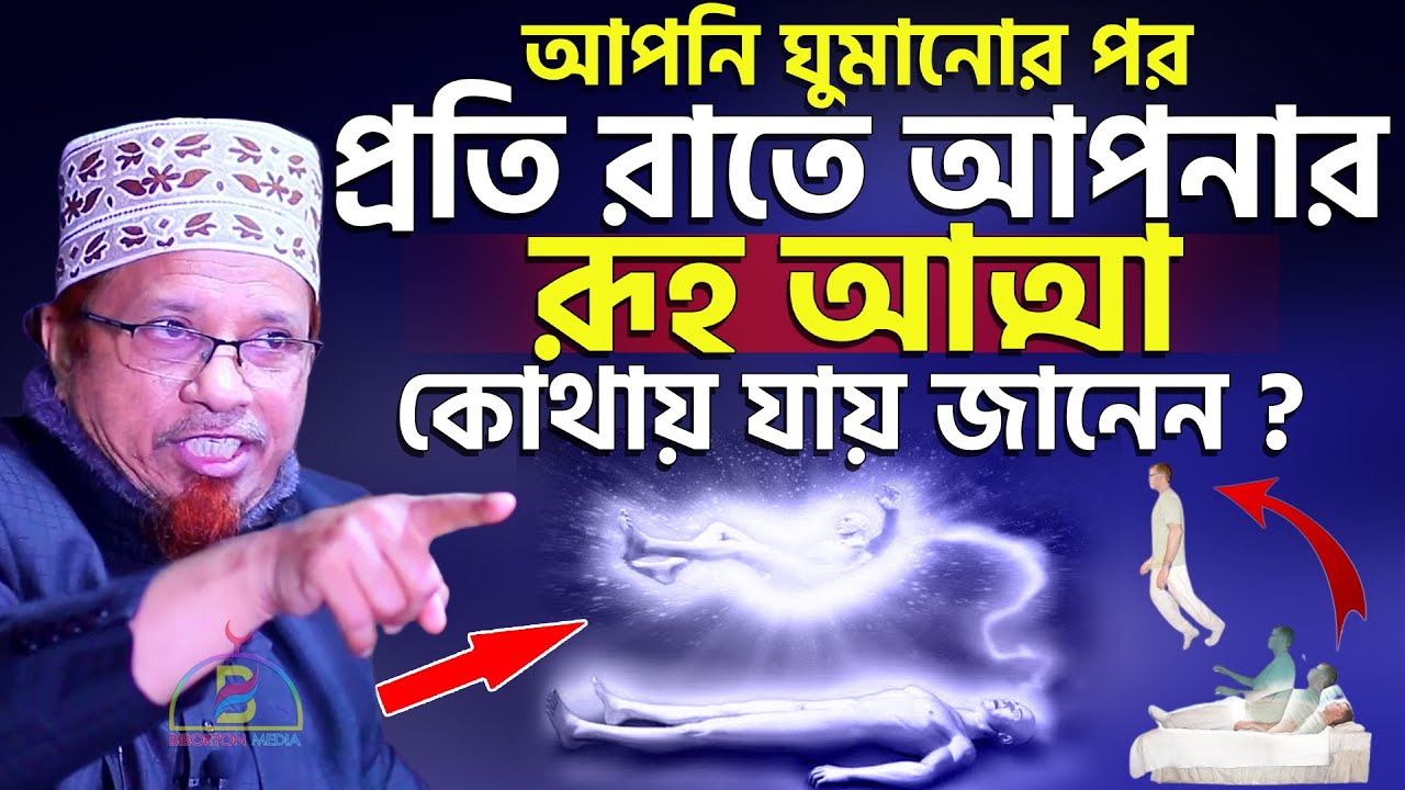 আপনি ঘুমানোর পর প্রতি রাতে আপনার রূহ/আত্মা কোথায় যায় জানেন? Mufti Kazi Ibrahim মুফতি কাজী ইব্রাহিম