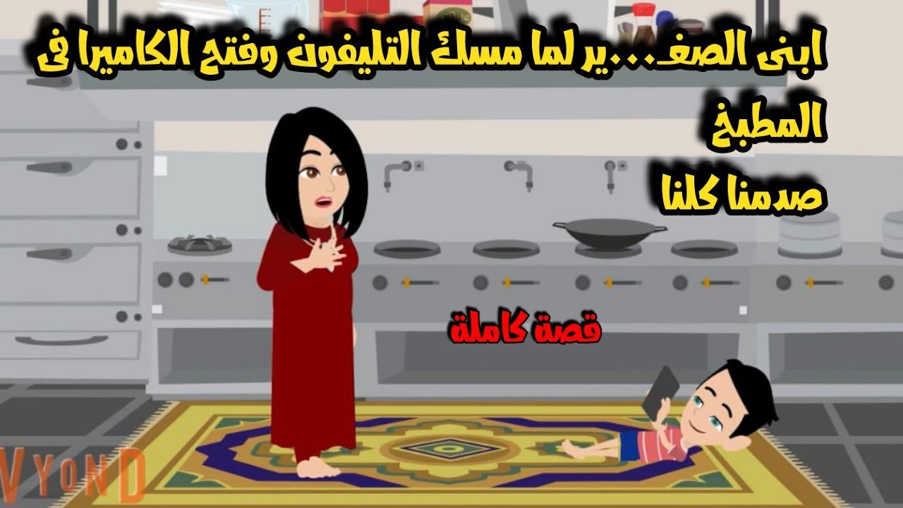ابـــ...نى الصغــ...ير لما مسك التليفون وفتح الكاميرا فى المطبخ صـــ...دمنا كلنا؟
