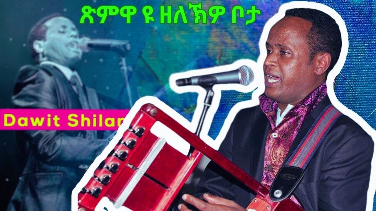 Dawit shilan xmwa yu zelekwo bota |ጽምዋ ዩ ዘለኽዎ ቦታ| ዳዊት ሺላን