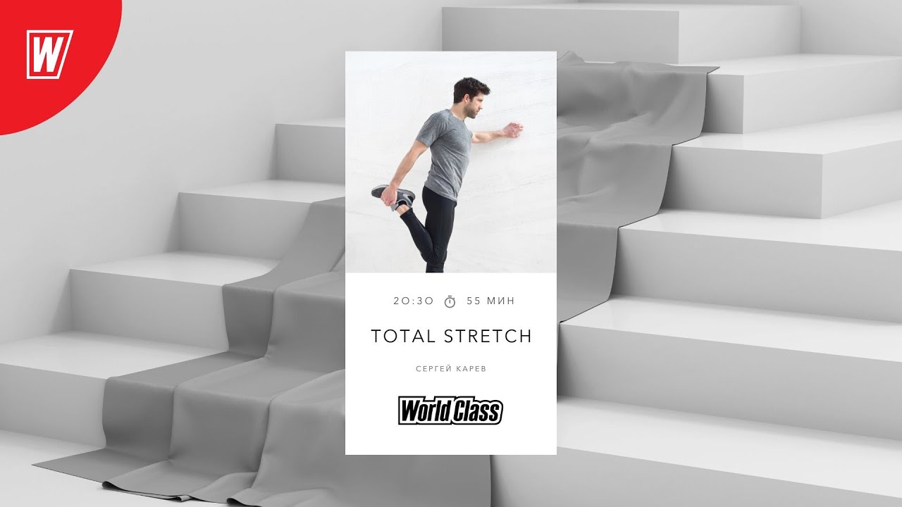 TOTAL STRETCH с Сергеем Каревым | 3 октября 2022 | Онлайн-тренировки World Class