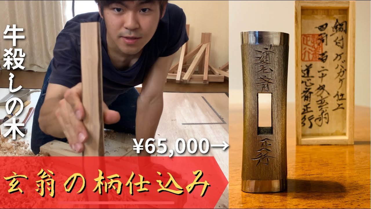 【DIY】道心斎正行の鋼付玄翁に牛殺しの木の柄を仕込みます！