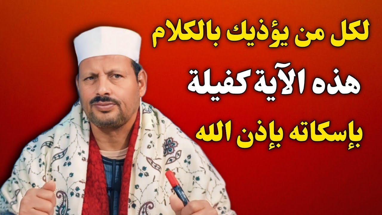 لكل من يؤذيك بالكلام… هذه الآية كفيلة بإسكاته بإذن الله/ش. توفيق أبو الدهب
