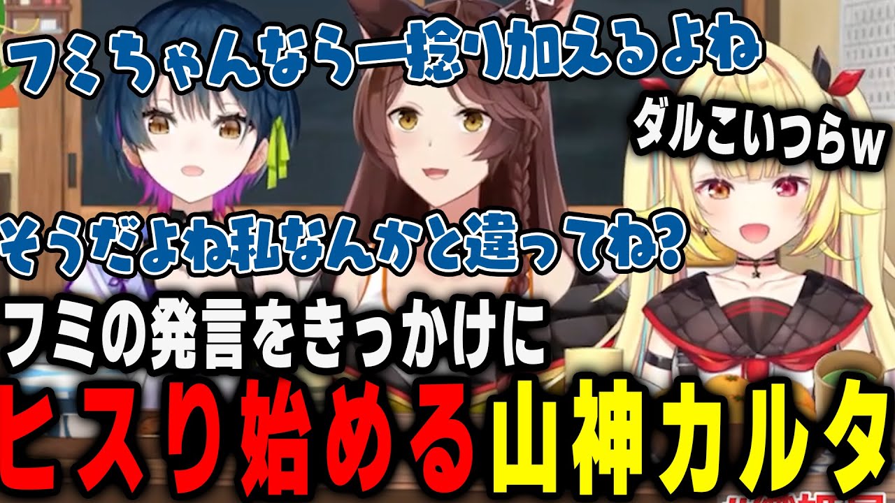 ある発言をきっかけにヒステリックになる山神カルタが面白すぎたｗｗ【星川サラ切り抜き/フミ切り抜き/山神カルタ切り抜き/織姫星切り抜き】