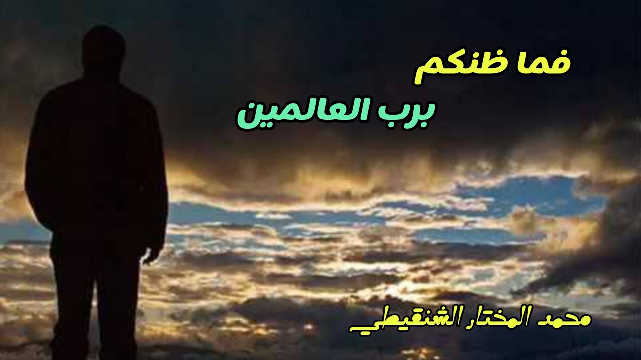 ان خيرا فله وان شرا فله | حُسن الظن بالله☝🏽🍂/#محمد_الشنقيطي