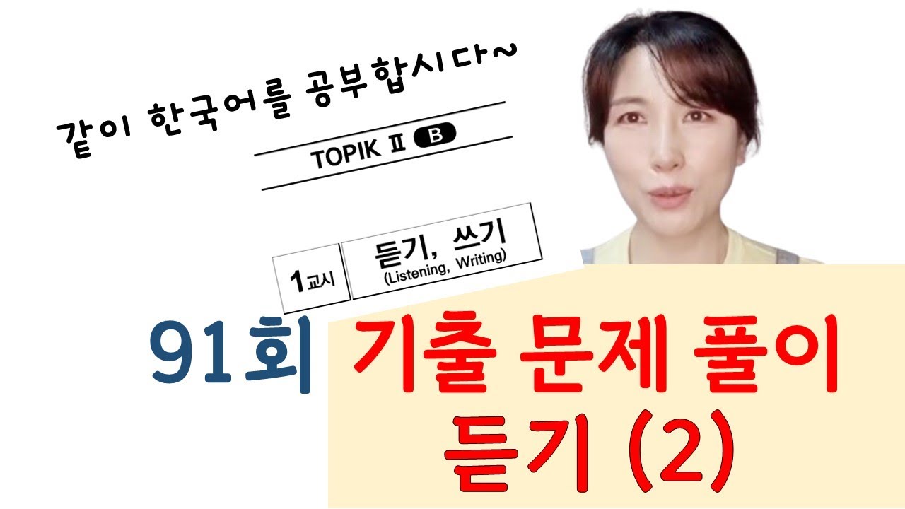 91회 토픽 기출문제 풀이 듣기(2)