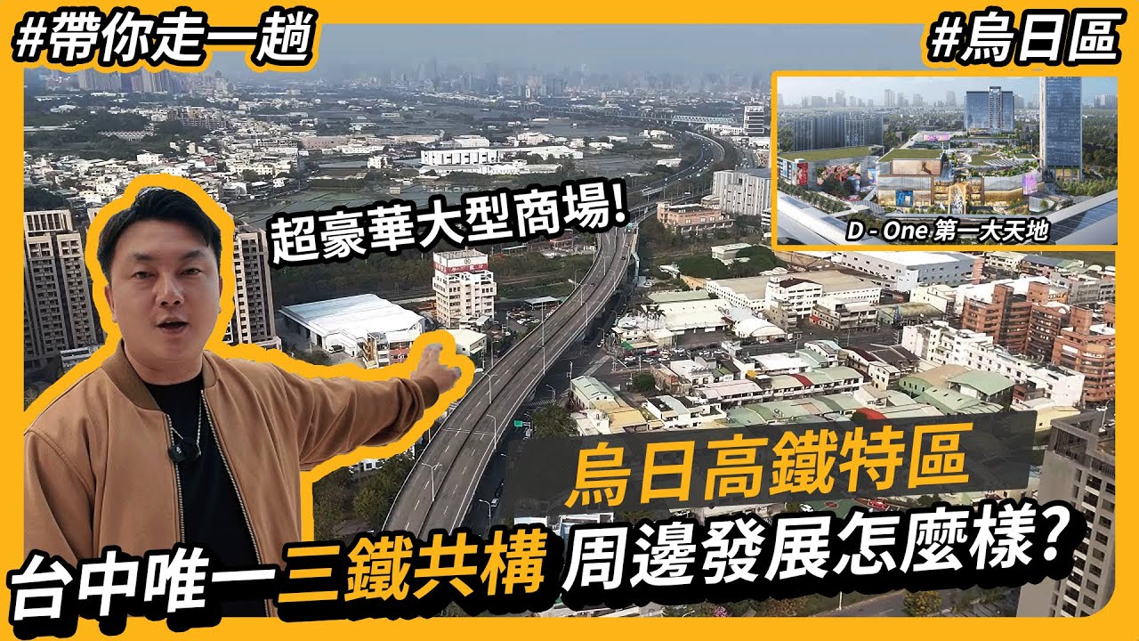 台中唯一三鐵共構 ! 烏日高鐵特區現今發展怎麼樣 ? #烏日區 #台中高鐵 #烏日高鐵 [ 帶你走一趟 ][ 台中買房攻略 ]