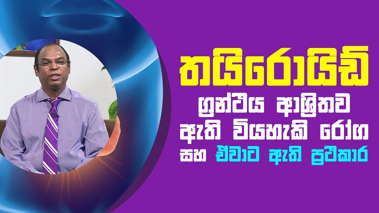 තයිරොයිඩ් ග්‍රන්ථිය ආශ්‍රිතව ඇති වියහැකි රෝග | Piyum Vila | 07 - 06 - 2021 | SiyathaTV